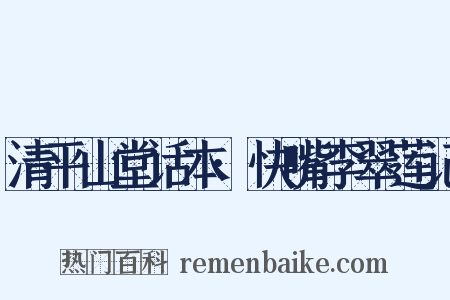 清平山堂话本·快嘴李翠莲记是什么意思的图片